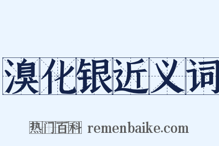 溴化银近义词是什么意思的图片